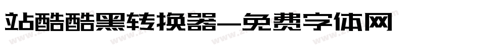 站酷酷黑转换器字体转换