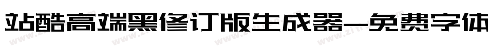 站酷高端黑修订版生成器字体转换