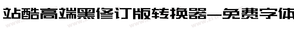 站酷高端黑修订版转换器字体转换