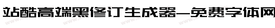 站酷高端黑修订生成器字体转换