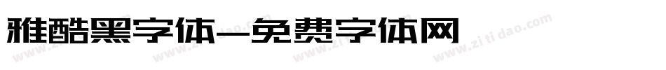 雅酷黑字体字体转换