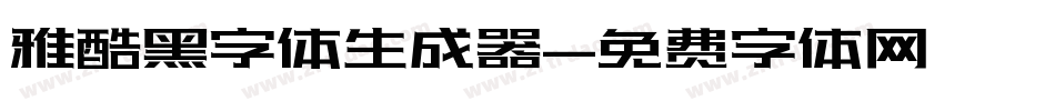 雅酷黑字体生成器字体转换