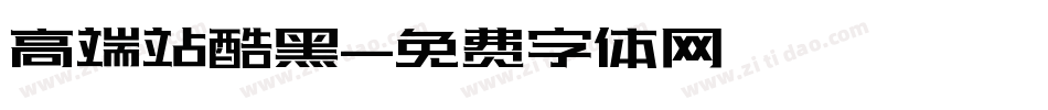 高端站酷黑字体转换