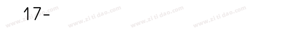 字魂17字体转换