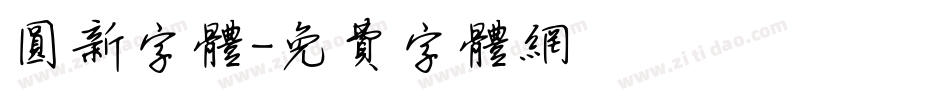 圆新字体字体转换