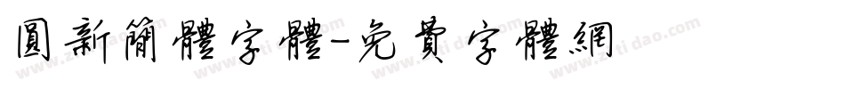 圆新简体字体字体转换