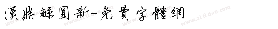 汉鼎繁圆新字体转换
