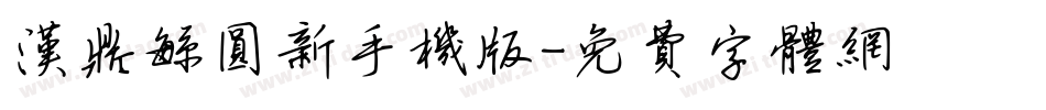 汉鼎繁圆新手机版字体转换