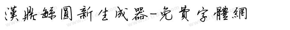 汉鼎繁圆新生成器字体转换