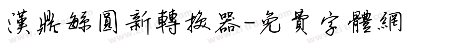 汉鼎繁圆新转换器字体转换