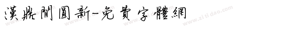 汉鼎间圆新字体转换