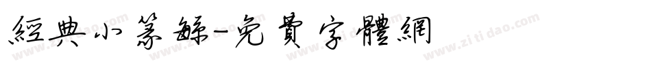 经典小篆繁字体转换
