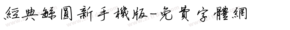 经典繁圆新手机版字体转换