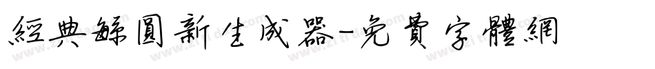 经典繁圆新生成器字体转换