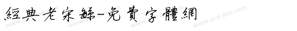 经典老宋繁字体转换
