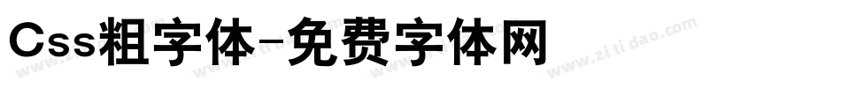 Css粗字体字体转换