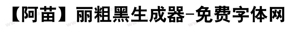 【阿苗】丽粗黑生成器字体转换
