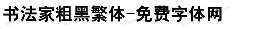 书法家粗黑繁体字体转换