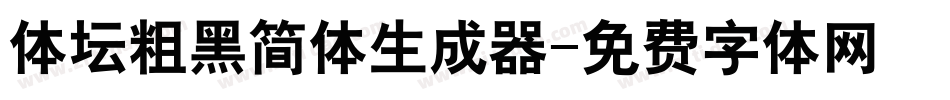 体坛粗黑简体生成器字体转换