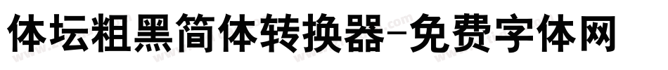 体坛粗黑简体转换器字体转换