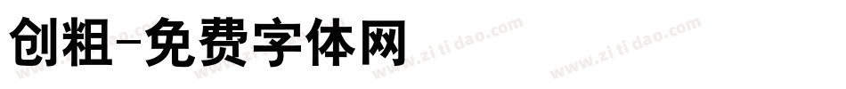 创粗字体转换
