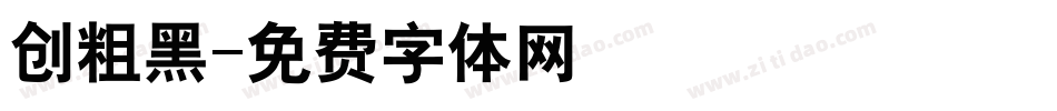 创粗黑字体转换