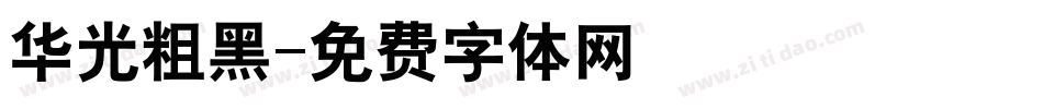 华光粗黑字体转换
