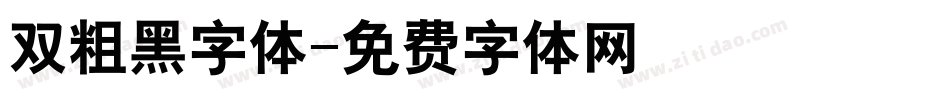双粗黑字体字体转换