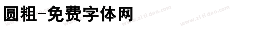 圆粗字体转换