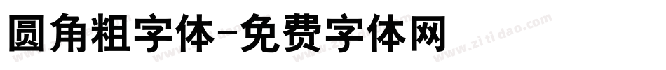 圆角粗字体字体转换