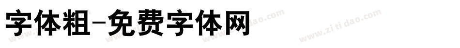 字体粗字体转换