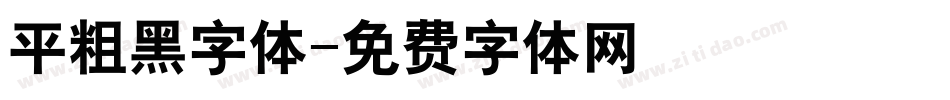 平粗黑字体字体转换