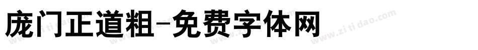 庞门正道粗字体转换