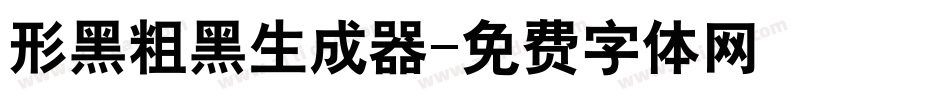 形黑粗黑生成器字体转换