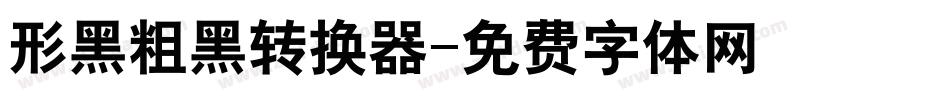 形黑粗黑转换器字体转换