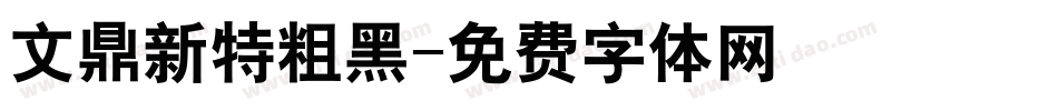 文鼎新特粗黑字体转换