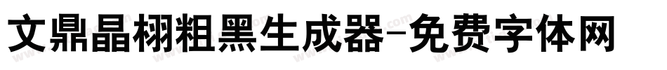 文鼎晶栩粗黑生成器字体转换