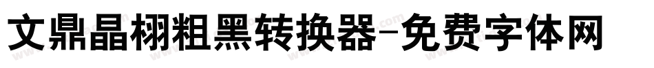 文鼎晶栩粗黑转换器字体转换