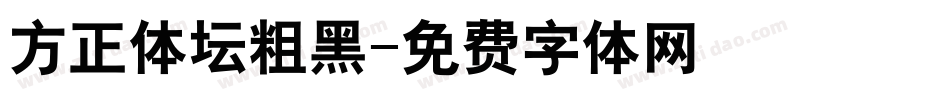 方正体坛粗黑字体转换