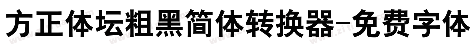 方正体坛粗黑简体转换器字体转换