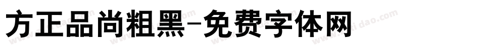 方正品尚粗黑字体转换