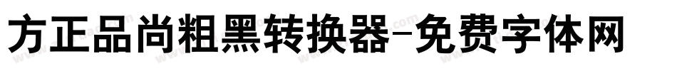 方正品尚粗黑转换器字体转换