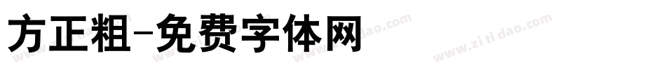 方正粗字体转换