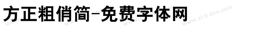 方正粗俏简字体转换