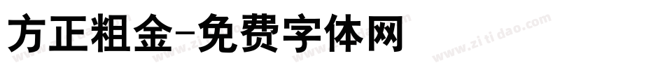 方正粗金字体转换
