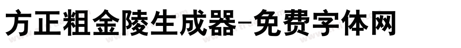 方正粗金陵生成器字体转换