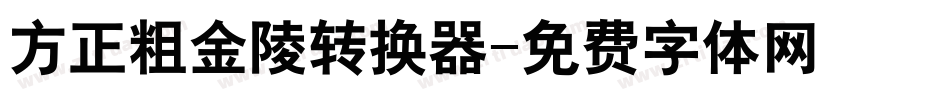 方正粗金陵转换器字体转换