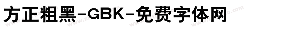 方正粗黑-GBK字体转换