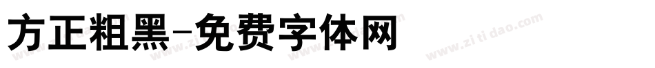 方正粗黑字体转换