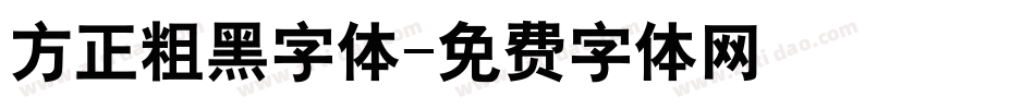 方正粗黑字体字体转换